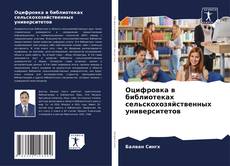 Couverture de Оцифровка в библиотеках сельскохозяйственных университетов