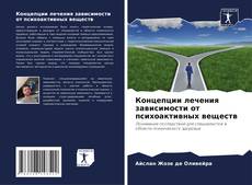 Copertina di Концепции лечения зависимости от психоактивных веществ