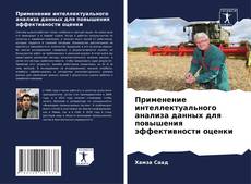 Copertina di Применение интеллектуального анализа данных для повышения эффективности оценки
