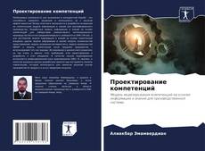 Couverture de Проектирование компетенций