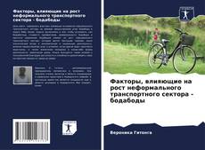 Couverture de Факторы, влияющие на рост неформального транспортного сектора - бодабоды