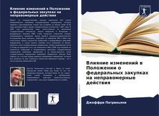 Copertina di Влияние изменений в Положении о федеральных закупках на неправомерные действия