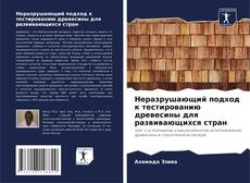 Couverture de Неразрушающий подход к тестированию древесины для развивающихся стран