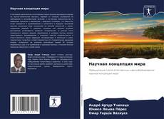Copertina di Научная концепция мира