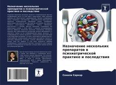 Couverture de Назначение нескольких препаратов в психиатрической практике и последствия