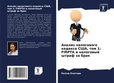 Borítókép a  Анализ налогового кодекса США, том 1: FIRPTA и налоговый штраф за брак - hoz