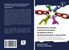Copertina di Взаимосвязь между психологическими потребностями и мотивационными стратегиями