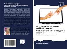 Copertina di Поддержка онлайн-преподавания библиотекарями средней школы