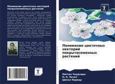 Понимание цветочных некторий покрытосеменных растений kitap kapağı