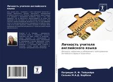 Copertina di Личность учителя английского языка