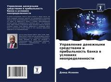Copertina di Управление денежными средствами и прибыльность банка в условиях неопределенности