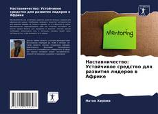 Couverture de Наставничество: Устойчивое средство для развития лидеров в Африке