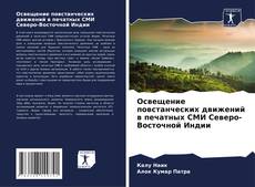 Copertina di Освещение повстанческих движений в печатных СМИ Северо-Восточной Индии