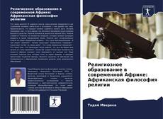 Copertina di Религиозное образование в современной Африке: Африканская философия религии