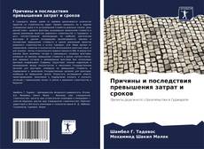 Borítókép a  Причины и последствия превышения затрат и сроков - hoz