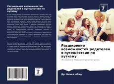 Copertina di Расширение возможностей родителей в путешествии по аутизму