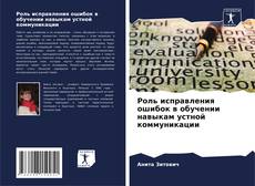 Роль исправления ошибок в обучении навыкам устной коммуникации kitap kapağı