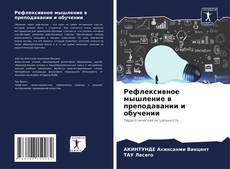 Copertina di Рефлексивное мышление в преподавании и обучении