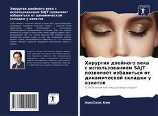 Borítókép a  Хирургия двойного века с использованием SAJT позволяет избавиться от динамической складки у азиатов - hoz
