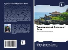 Copertina di Туристический брендинг Бали