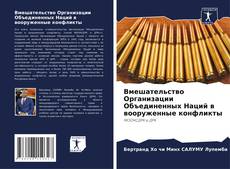 Copertina di Вмешательство Организации Объединенных Наций в вооруженные конфликты