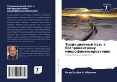 Традиционный путь к беспроцентному микрофинансированию: kitap kapağı