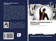 Травма позвоночника в Гоянии/ГО kitap kapağı