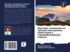 Copertina di Факторы, влияющие на прямые иностранные инвестиции в горнодобывающую отрасль