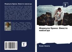 Borítókép a  Формула брака: Вместе навсегда - hoz
