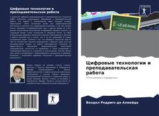 Copertina di Цифровые технологии и преподавательская работа