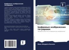 Copertina di Цифровые изображения татуировок