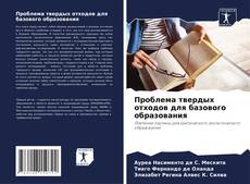 Copertina di Проблема твердых отходов для базового образования