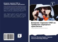 Copertina di Влияние тирании СМИ на Трибунал народных присяжных