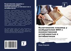 Couverture de Вылечивание плазмид у возбудителей ИМП с множественной устойчивостью к антибиотикам