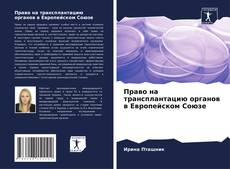 Borítókép a  Право на трансплантацию органов в Европейском Союзе - hoz