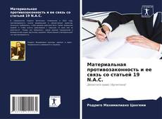 Borítókép a  Материальная противозаконность и ее связь со статьей 19 N.A.C. - hoz