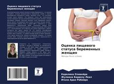 Copertina di Оценка пищевого статуса беременных женщин
