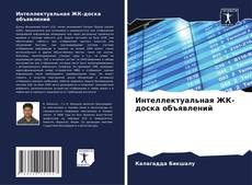 Couverture de Интеллектуальная ЖК-доска объявлений