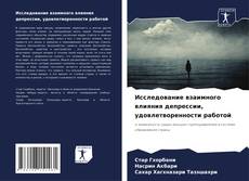 Copertina di Исследование взаимного влияния депрессии, удовлетворенности работой