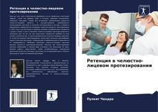 Copertina di Ретенция в челюстно-лицевом протезировании