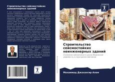 Couverture de Строительство сейсмостойких неинженерных зданий