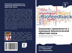 Couverture de Снижение тревожности с помощью биологической обратной связи