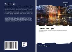 Capa do livro de Наносенсоры 