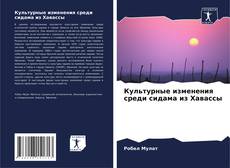 Copertina di Культурные изменения среди сидама из Хавассы