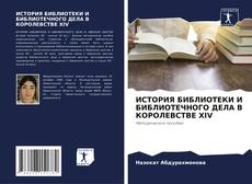 Copertina di ИСТОРИЯ БИБЛИОТЕКИ И БИБЛИОТЕЧНОГО ДЕЛА В КОРОЛЕВСТВЕ XIV