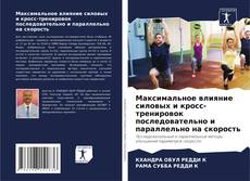 Copertina di Максимальное влияние силовых и кросс-тренировок последовательно и параллельно на скорость