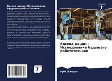 Copertina di Восход машин: Исследование будущего робототехники