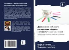 Capa do livro de Достижения в области сокращения времени ортодонтического лечения 