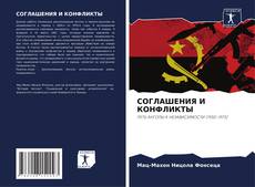 Capa do livro de СОГЛАШЕНИЯ И КОНФЛИКТЫ 