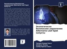 Capa do livro de Экологически безопасное управление Alternaria Leaf Spot капусты 